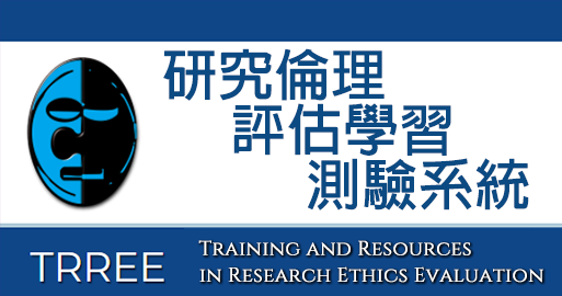 研究倫理評估學習測驗系統-TRREE(中文)(另開新視窗)