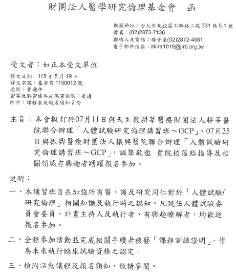 1150529醫學研究倫理基金會