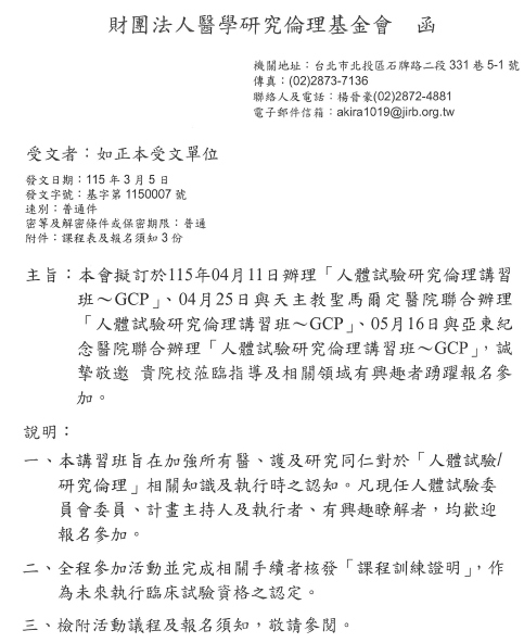 1150305醫學研究倫理基金會