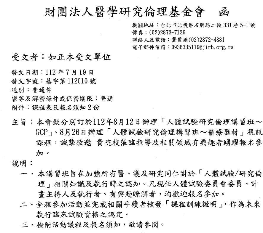 1120719醫學研究倫理基金會