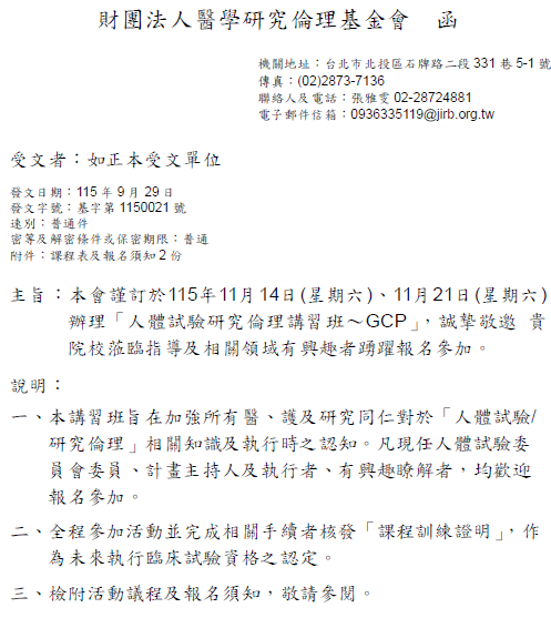 1150929醫學研究倫理基金會