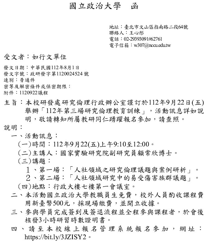 1120801政治大學來函