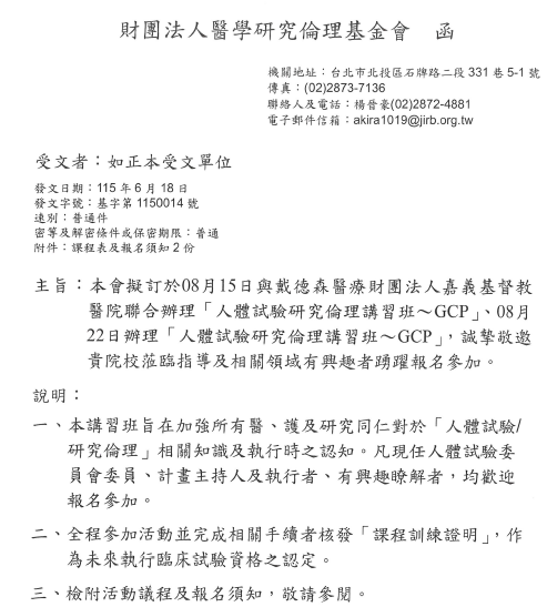 1150618醫學研究倫理基金會