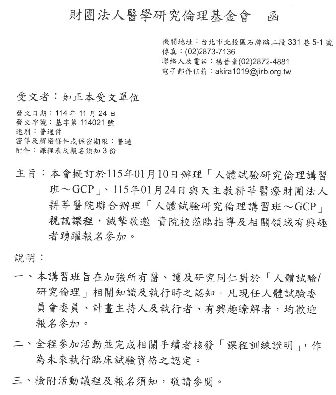 1141124醫學研究倫理基金會