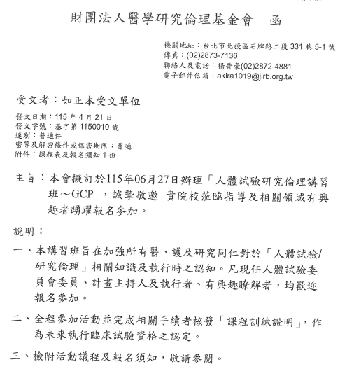 1150421醫學研究倫理基金會
