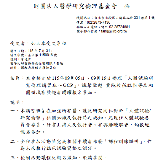 1150731醫學研究倫理基金會