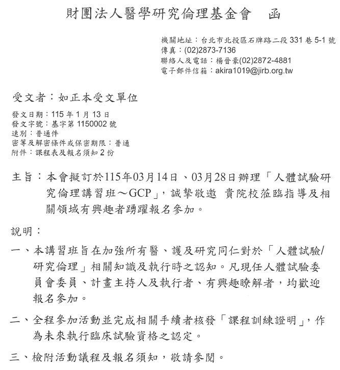 1150113醫學研究倫理基金會