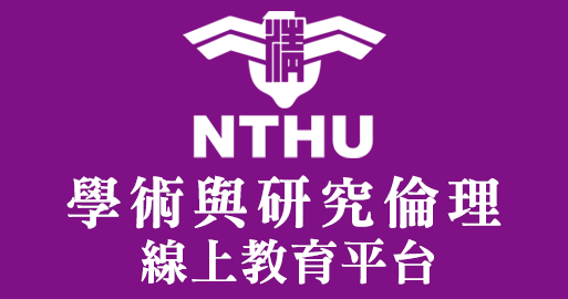 NTHU學術與研究倫理線上教育平台(另開新視窗)